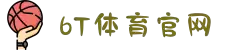 6T｜6T体育「中国」官方网站｜6T SPORTS